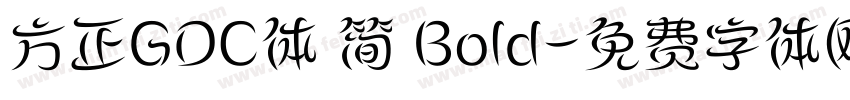 方正GDC体 简 Bold字体转换